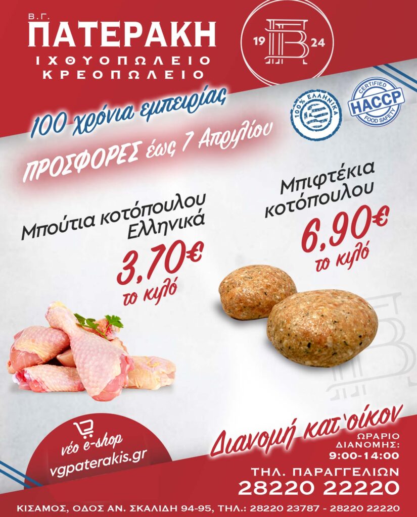 Weekly special offer at VG Paterakis butcher shop in Kissamos – April 2026
