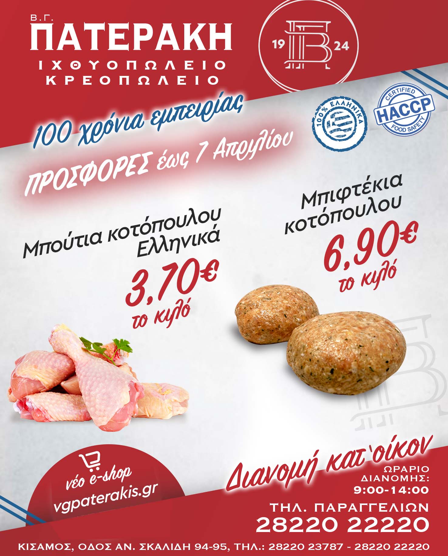 Weekly special offer at VG Paterakis butcher shop in Kissamos – April 2026