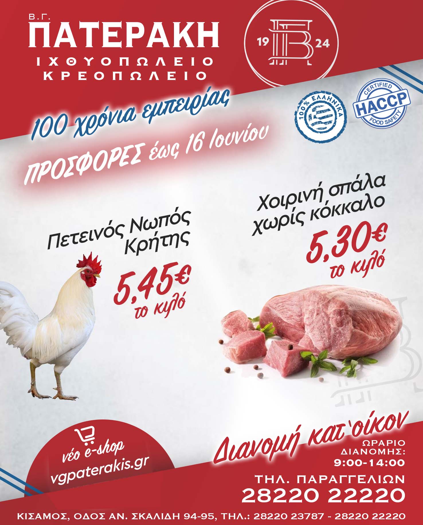 VG Paterakis Weekly Offer 16 June