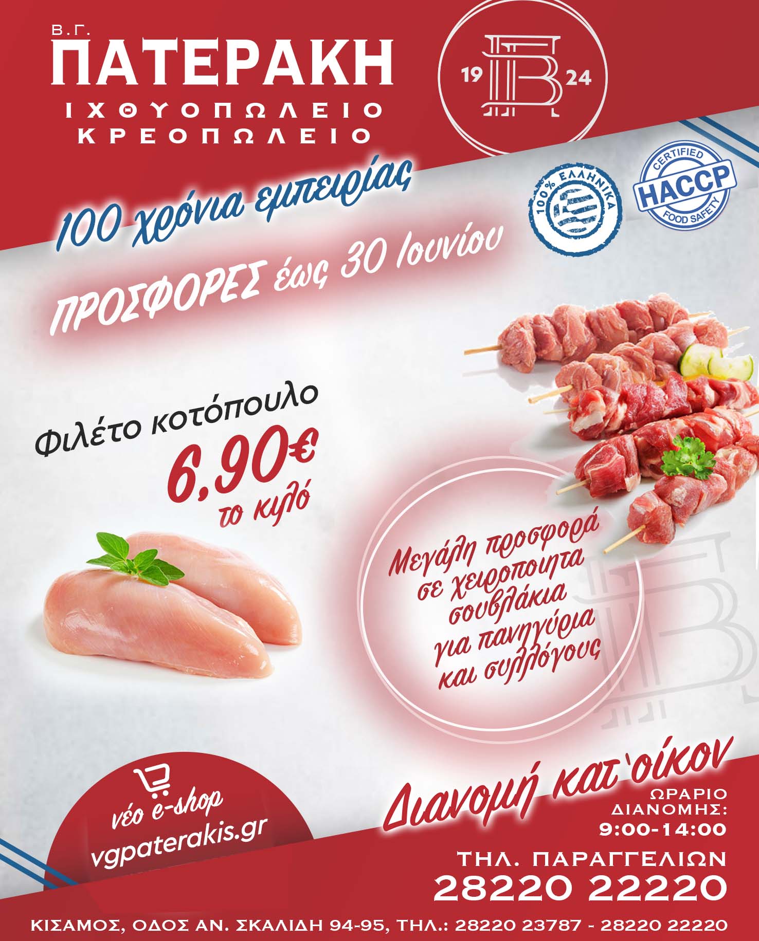VG Vaterakis Weekly Offer until 30 June