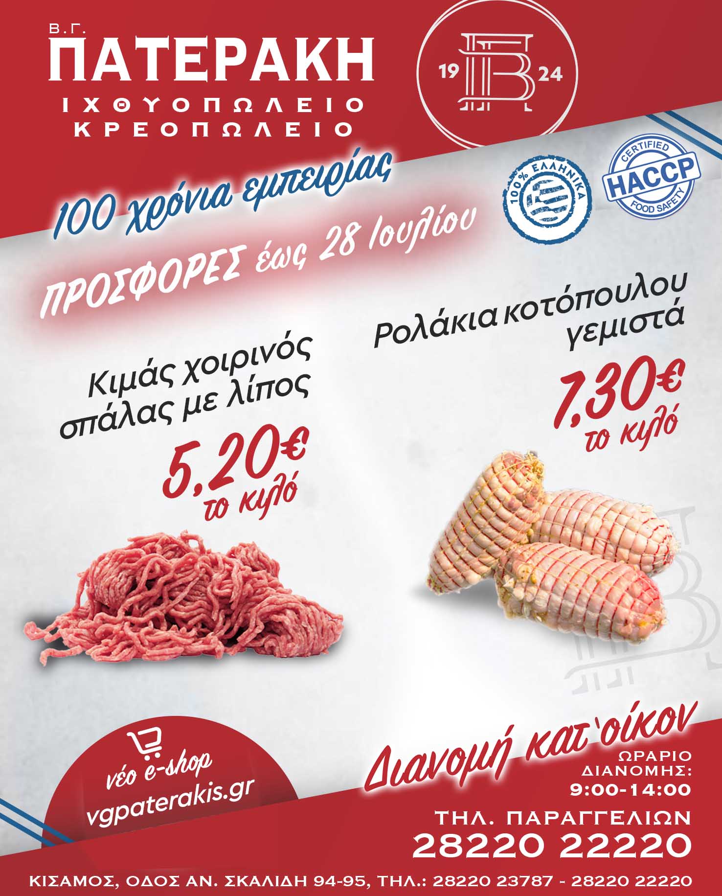 VG Paterakis Weekly Offer 28 July
