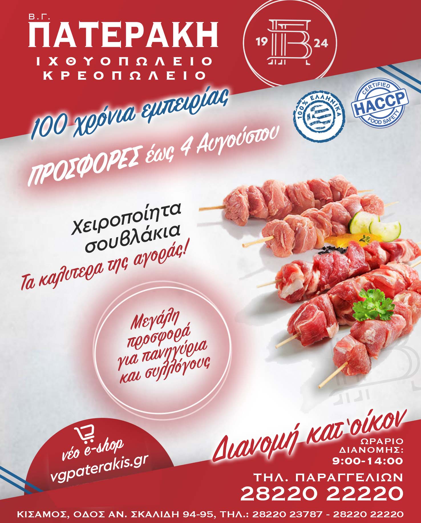 VG Paterakis Weekly Offer until 4 Augustus