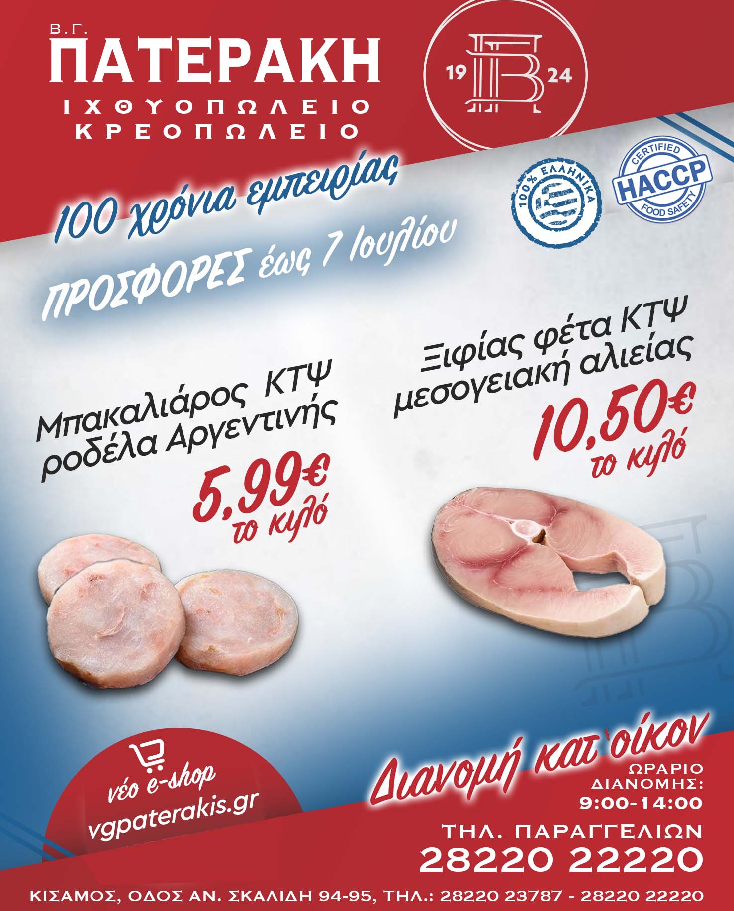 VG Paterakis Weekly Offer 7 July