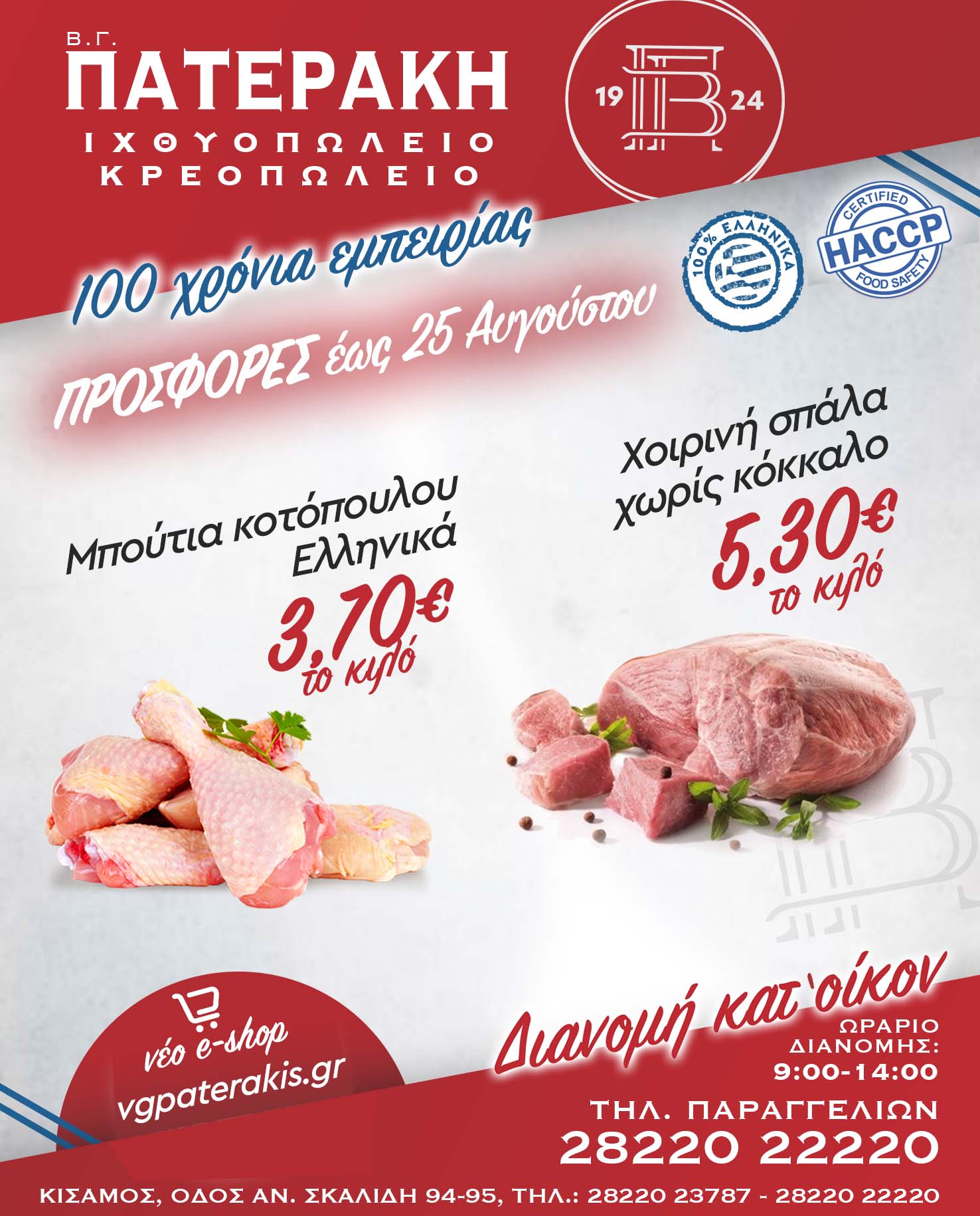 VG Paterakis Weekly Offer until 25 Augustus