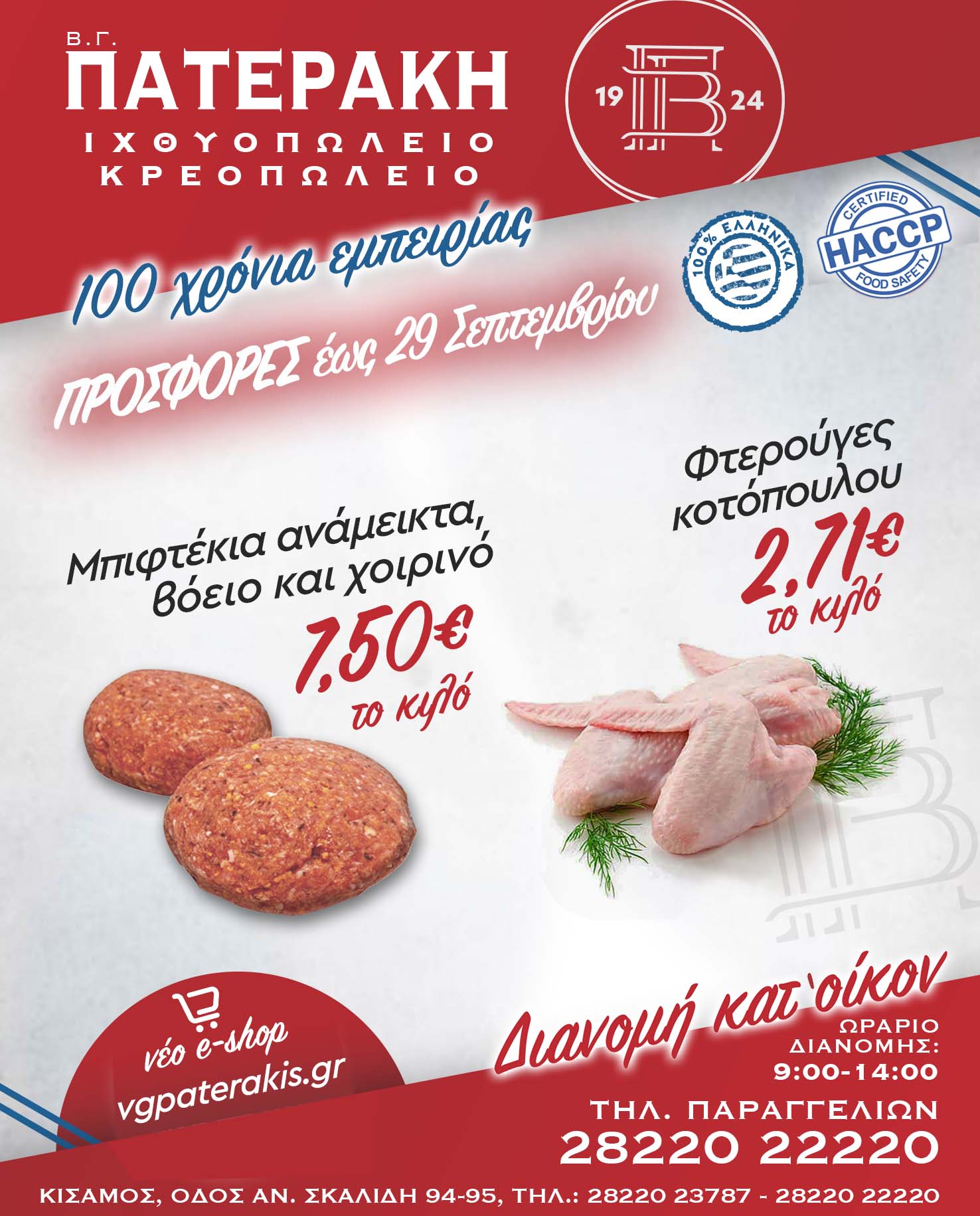 VG Paterakis Weekly Offer Valid until 29 September