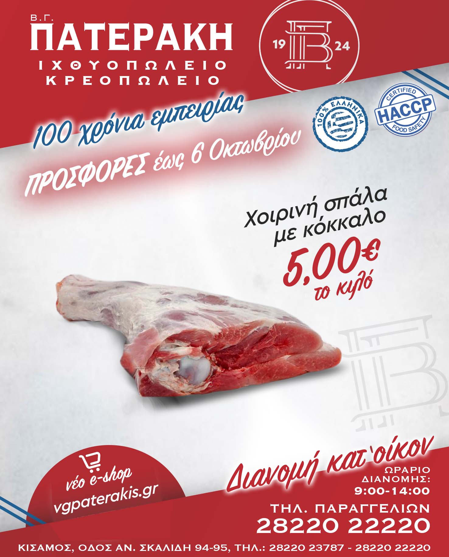 VG Paterakis Weekly Offer Valid until 6 October